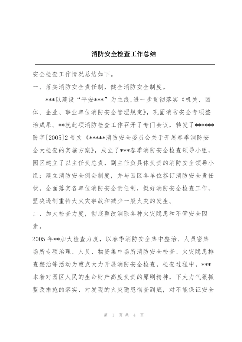 消防安全检查工作总结.docx