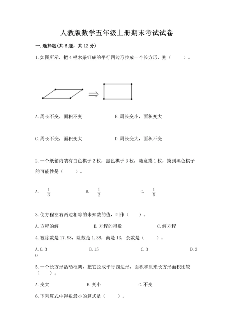 人教版数学五年级上册期末考试试卷（夺冠系列）.docx