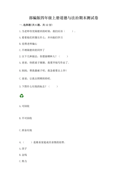部编版四年级上册道德与法治期末测试卷附参考答案（名师推荐）.docx