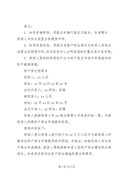 保全保证书范例5篇 (2).docx