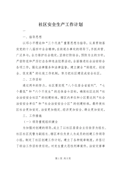 社区安全生产工作计划 (5).docx