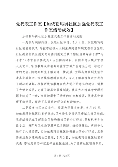 党代表工作室【加依勒玛街社区加强党代表工作室活动成效】.docx