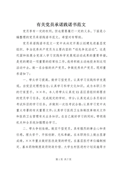 有关党员承诺践诺书范文.docx