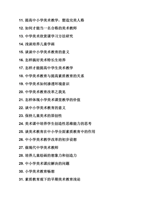 美术毕业论文选题.docx