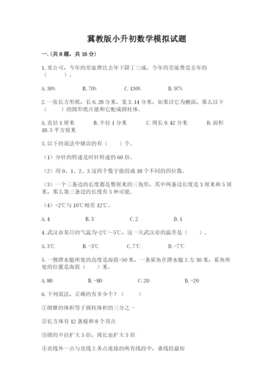 冀教版小升初数学模拟试题附答案（黄金题型）.docx