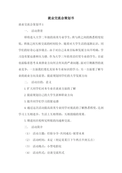 就业交流会策划书.docx