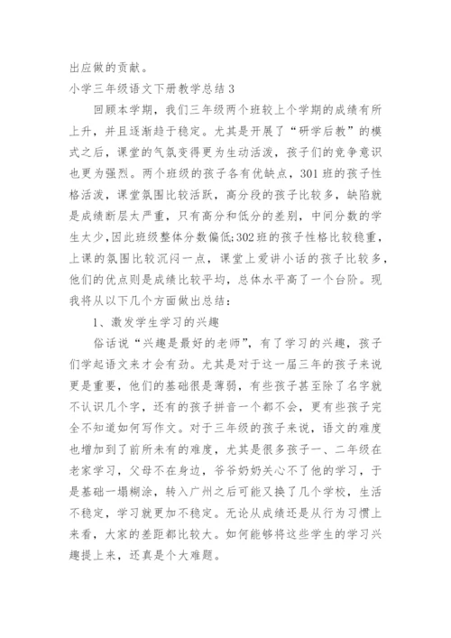 小学三年级语文下册教学总结.docx