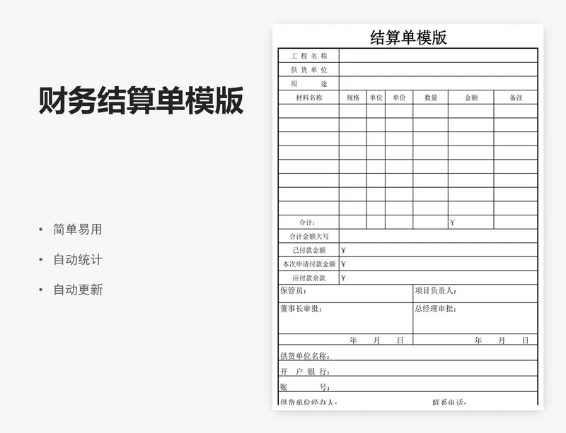 财务结算单模版