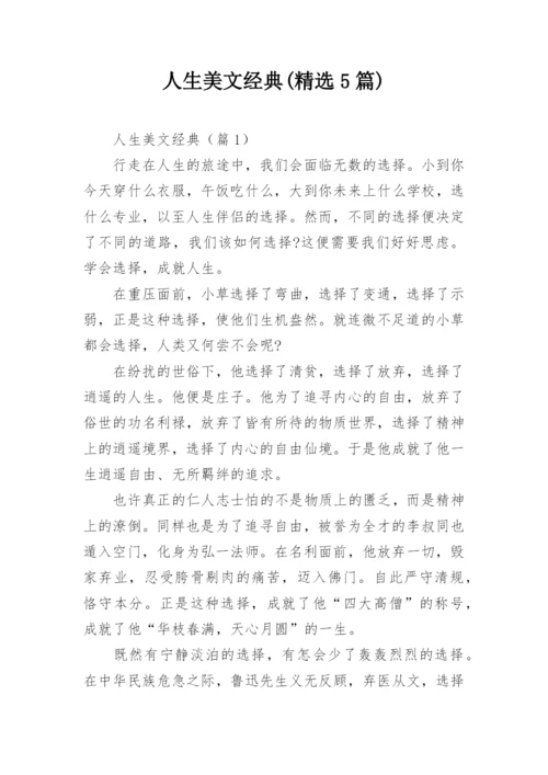 人生美文经典(精选5篇).docx