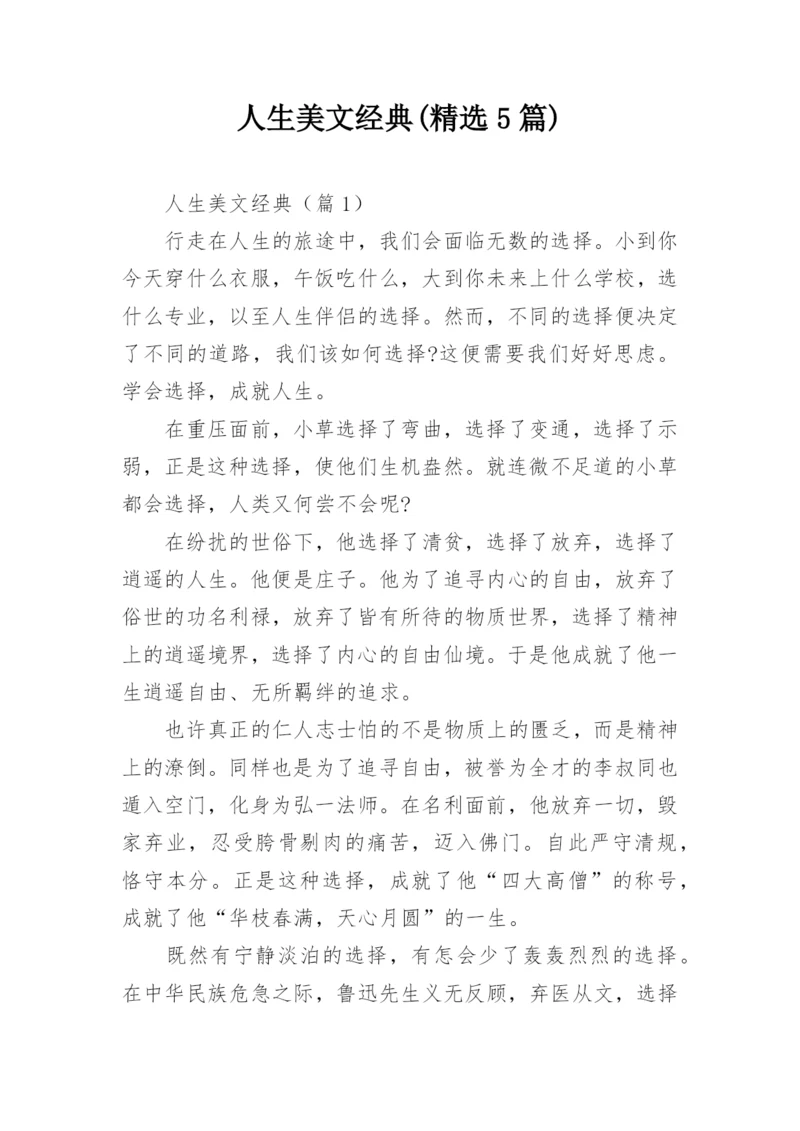 人生美文经典(精选5篇).docx