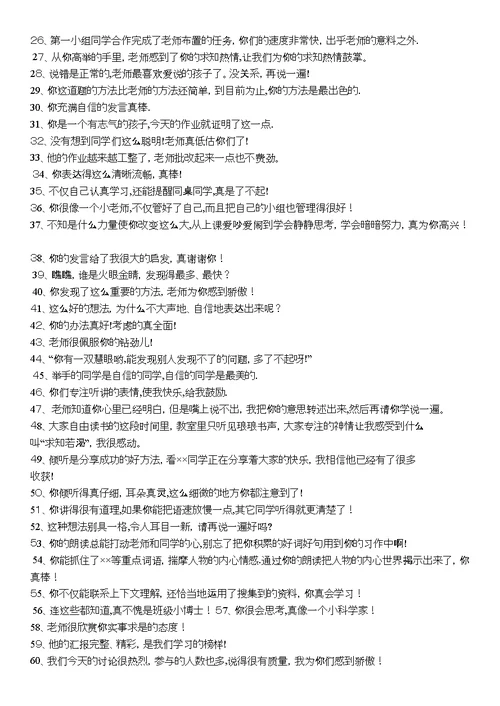 小学语文课堂激励性语言集