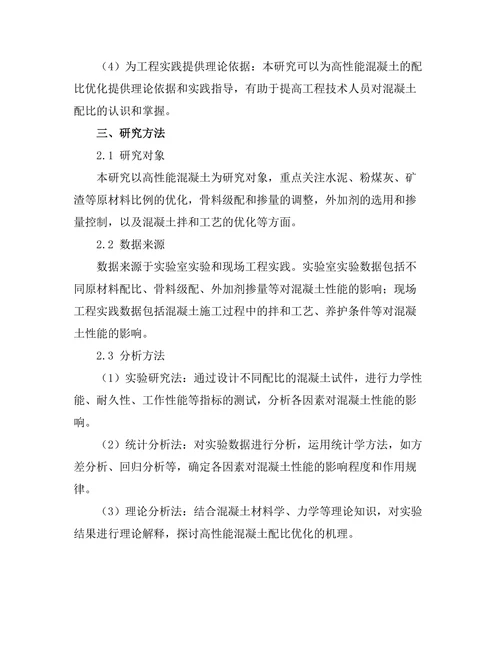 高性能混凝土的配比优化研究