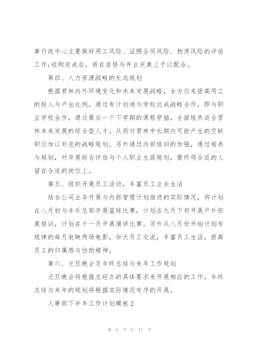 人事部下半年工作计划模板.docx