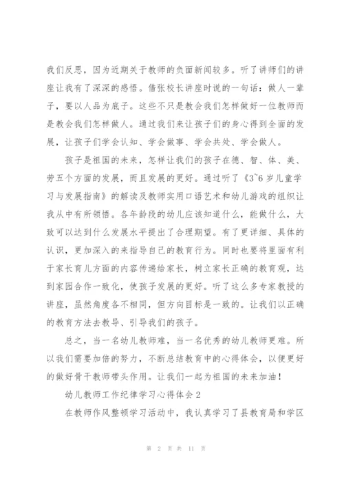 幼儿教师工作纪律学习心得体会.docx