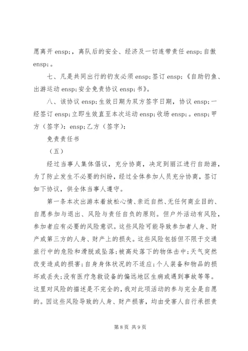 免责责任书范本.docx