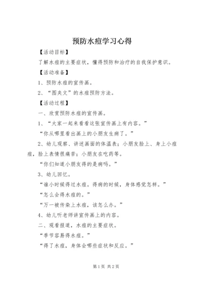 预防水痘学习心得 (3).docx