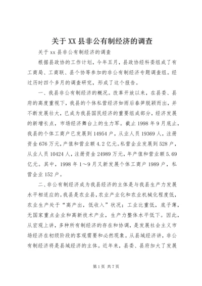 关于XX县非公有制经济的调查 (8).docx