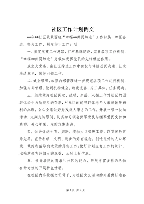 社区工作计划例文 (2).docx