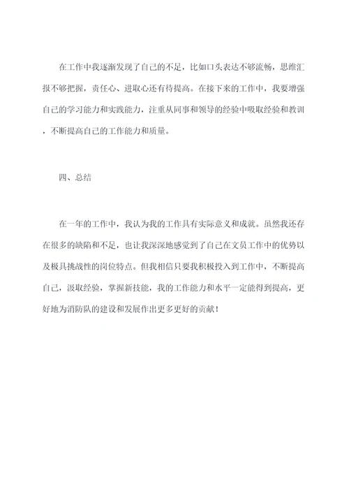 消防大队女文员述职报告