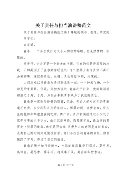 关于责任与担当演讲稿范文.docx