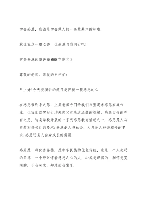 有关感恩的演讲稿600字范文5篇.docx