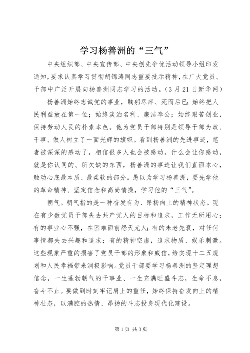 学习杨善洲的“三气”.docx