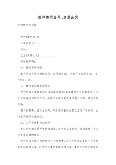 教师聘用合同10篇范文.docx