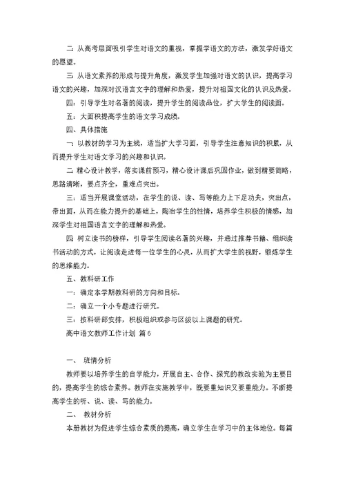 高中语文教师工作计划锦集九篇