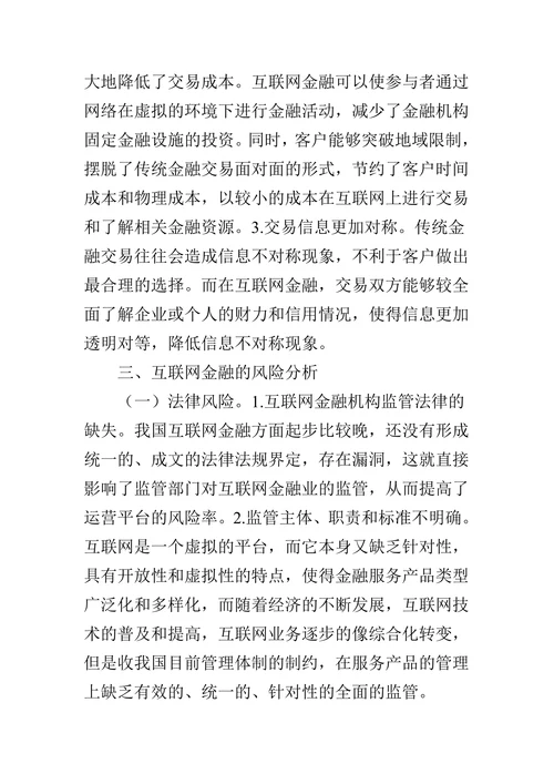 我国互联网金融风险分析及防范对策