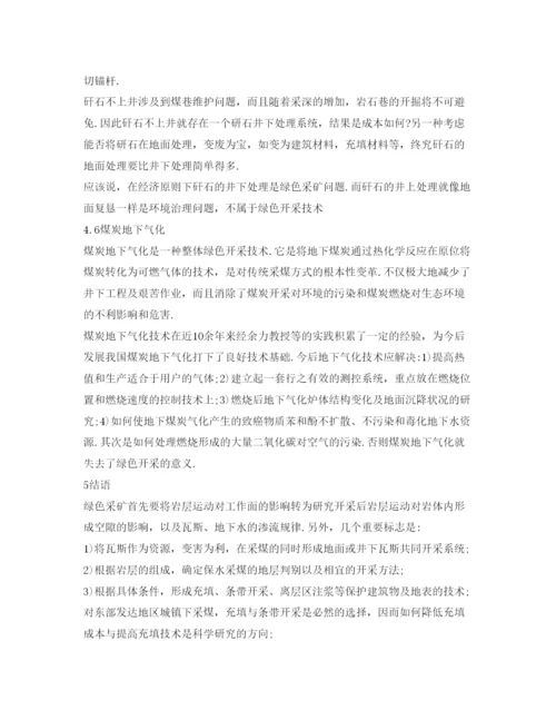 【精编】《安全管理论文》之煤矿绿色开采技术.docx