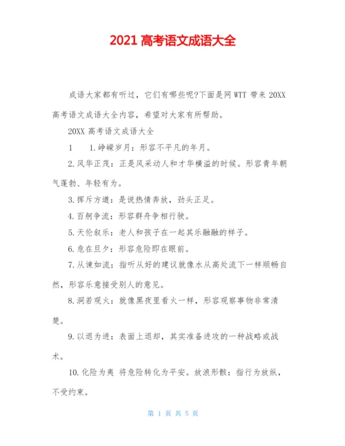 2021高考语文成语大全.docx