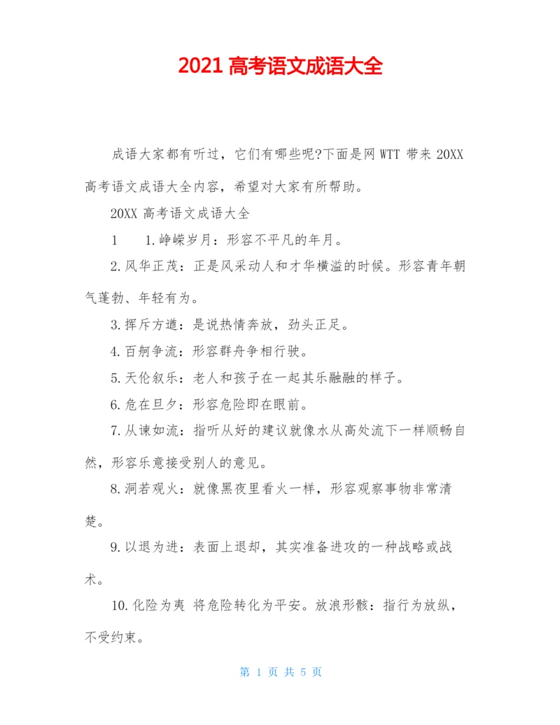 2021高考语文成语大全.docx
