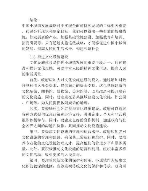 中国小城镇发展战略研究