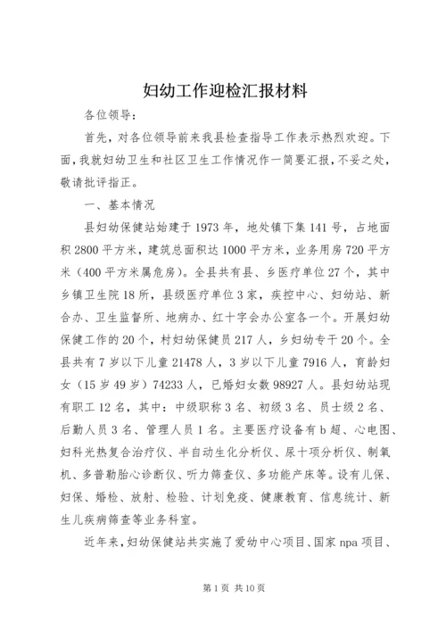 妇幼工作迎检汇报材料.docx