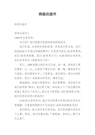 班级应战书.docx