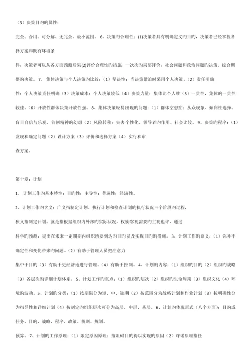 2023年广东省自学考试管理学基础课程整理.docx