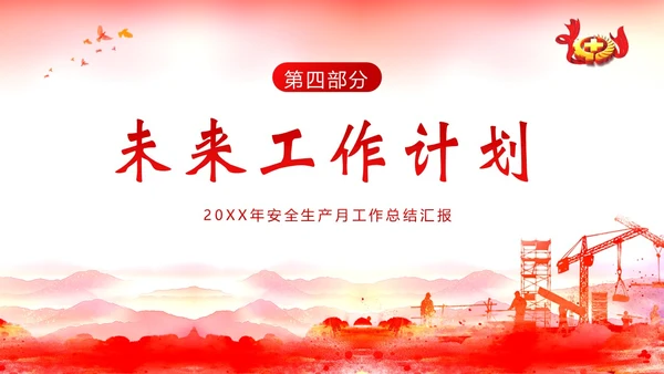 安全生产月工作汇报安全生产工作总结汇报PPT课件