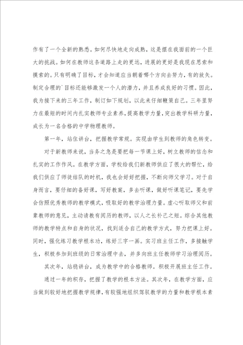 教师成长发展职业规划范文5篇