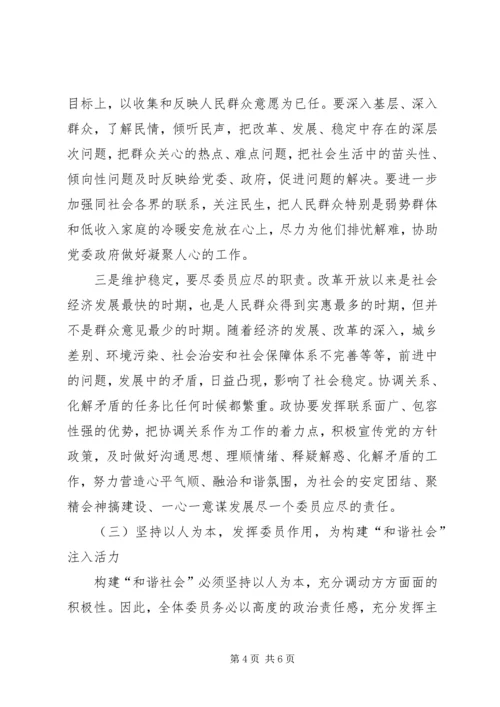 关于政协如何为构建和谐社会作贡献的思考 (5).docx