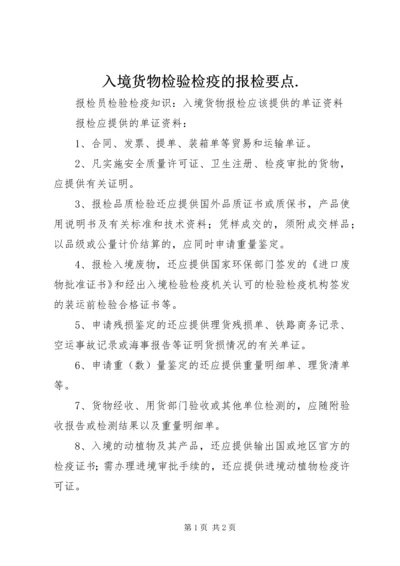 入境货物检验检疫的报检要点.docx