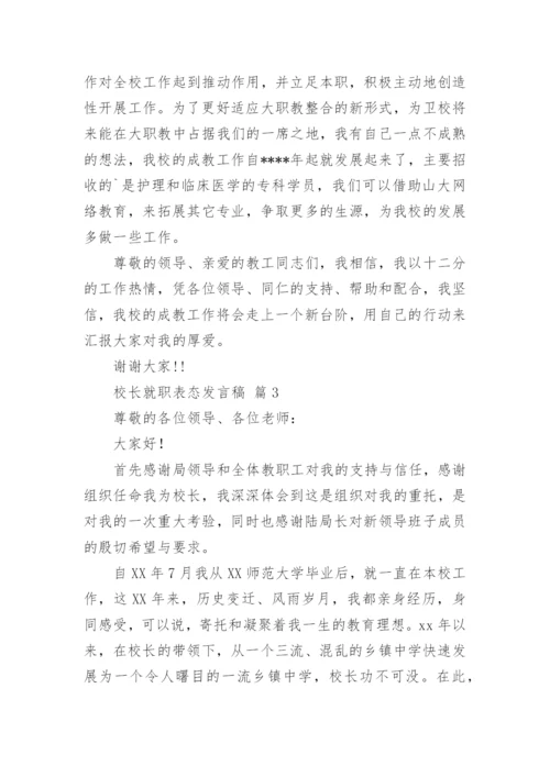 校长就职表态发言稿.docx