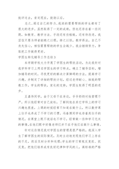 学困生转化辅导工作总结.docx