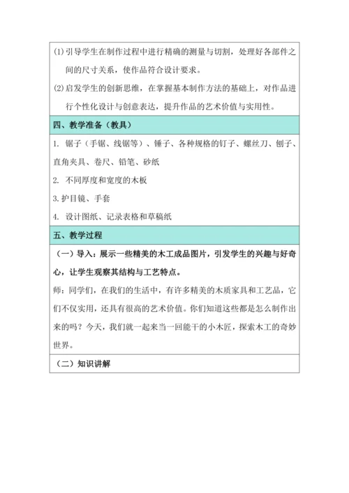 活动10 我是能干小木匠 教学设计 北师大版《劳动实践指导手册》四年级