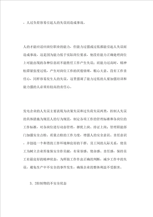 发电企业现代安全管理探讨