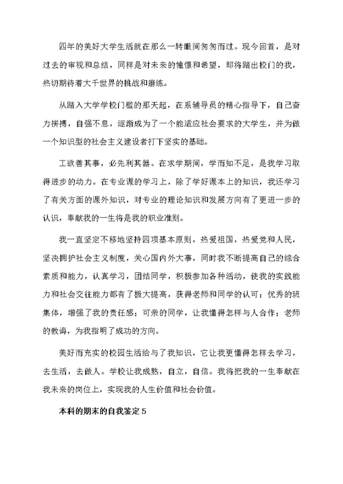 本科的期末的自我鉴定范文（精选5篇）