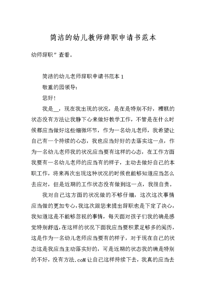 简洁的幼儿教师辞职申请书范本