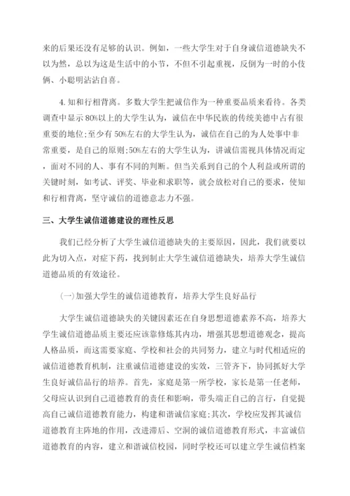 大学生有关诚信道德的论文.docx