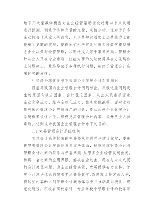 经济全球化对企业管理会计的影响探讨性论文.docx