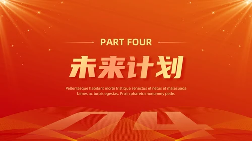 红色大气简约风新征程向未来部门年终工作总结汇报PPT模板工作总结年终总结