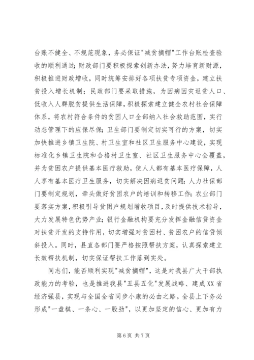 减贫摘帽工作推进会上的讲话.docx